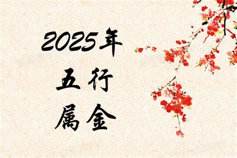 2025年 五行|2025年生肖属什么？